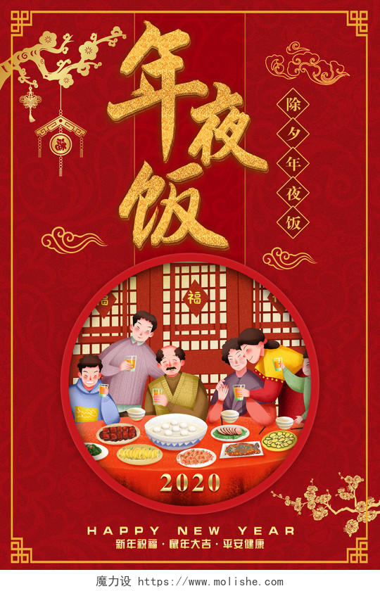 喜庆红色春节除夕年夜饭预定宣传海报